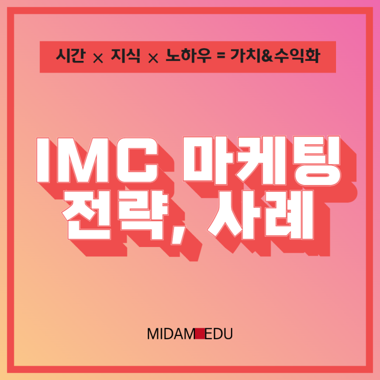 IMC 마케팅 전략이란? 뜻, 사례 한꺼번에 정리해봐요!