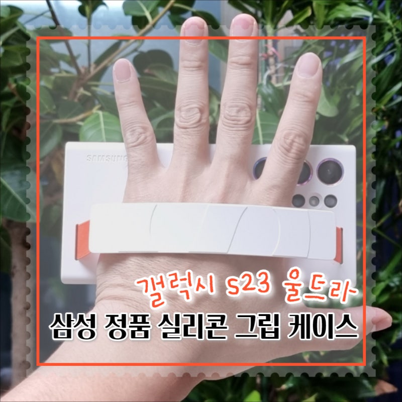 갤럭시 s23 울트라 케이스 스트랩 있는 그립 정품 케이스로 선택