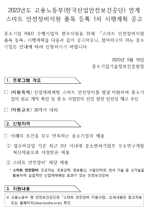 2023년 1차 고용노동부(한국산업안전보건공단) 연계 스마트 안전장비지원 품목 등록 시행계획 공고 2023년 1차 고용노동부(한국산업안전보건공단) 연계 스마트 안전장비지원 품목 등록 시행계획 공고