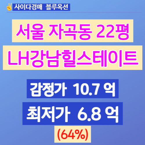 서울아파트경매 자곡동아파트 LH강남힐스테이트 22평 얼마일까?