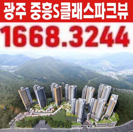 경기도광주 중흥s클래스파크뷰 송정동 미분양아파트 신규공급 분양소식!
