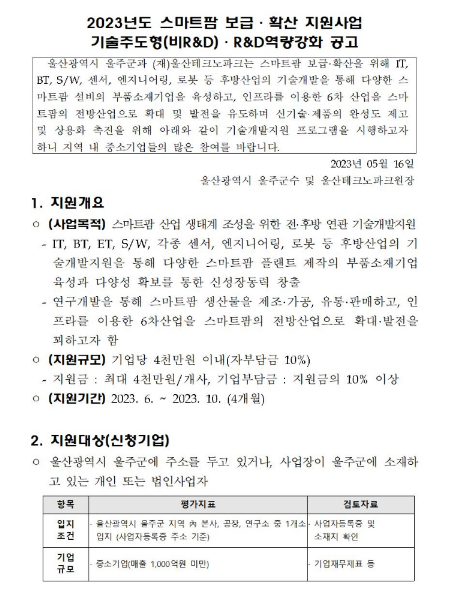 [울산] 울주군 2023년 스마트 팜테크 중소기업 지원사업 기술주도형(비R&D)ㆍR&D역량강화 지원 공고