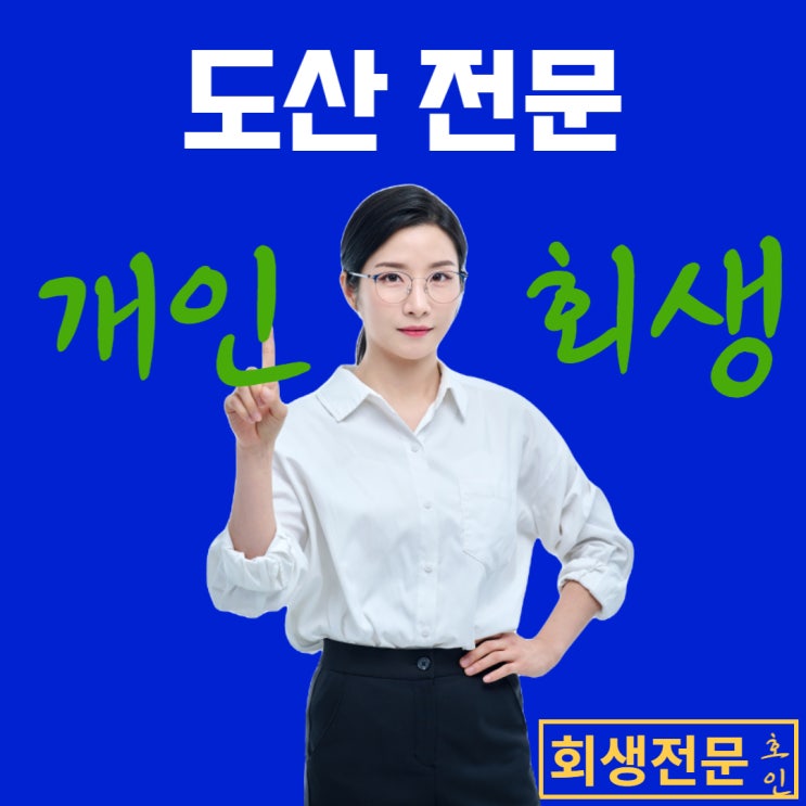  개인회생나이, 걱정된다면