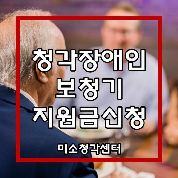  청각장애인 보청기 정부지원금 수령 방법