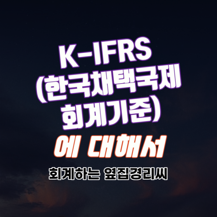  K-IFRS(한국채택국제회계기준)에 대해서