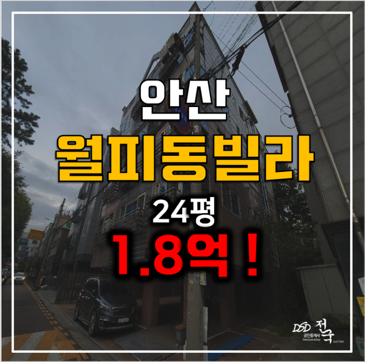 안산경매 월피동빌라24평 안산빌라매매보다 저렴한 경매 1.8억!