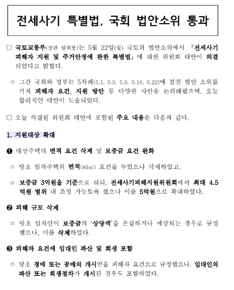 전세사기 특별법, 국회 법안소위 통과_국토교통부 전세사기 특별법, 국회 법안소위 통과_국토교통부