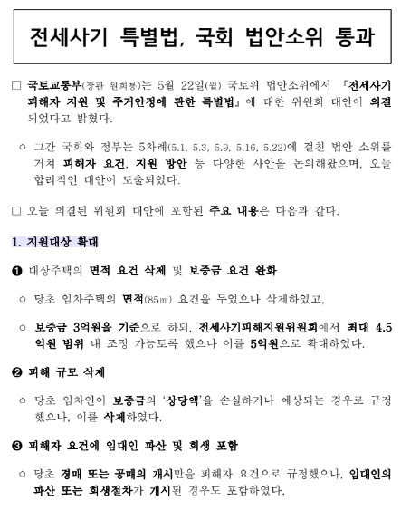 전세사기 특별법, 국회 법안소위 통과_국토교통부