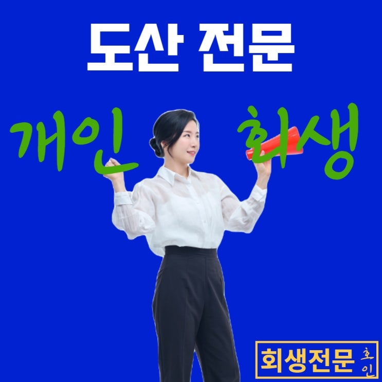  개인파산 나이, 젊다면 회생을!