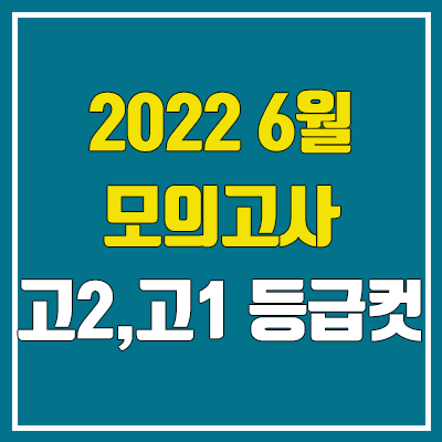 2022 고2, 고1 6월 모의고사 등급컷 (통합사회, 통합과학 등급컷)