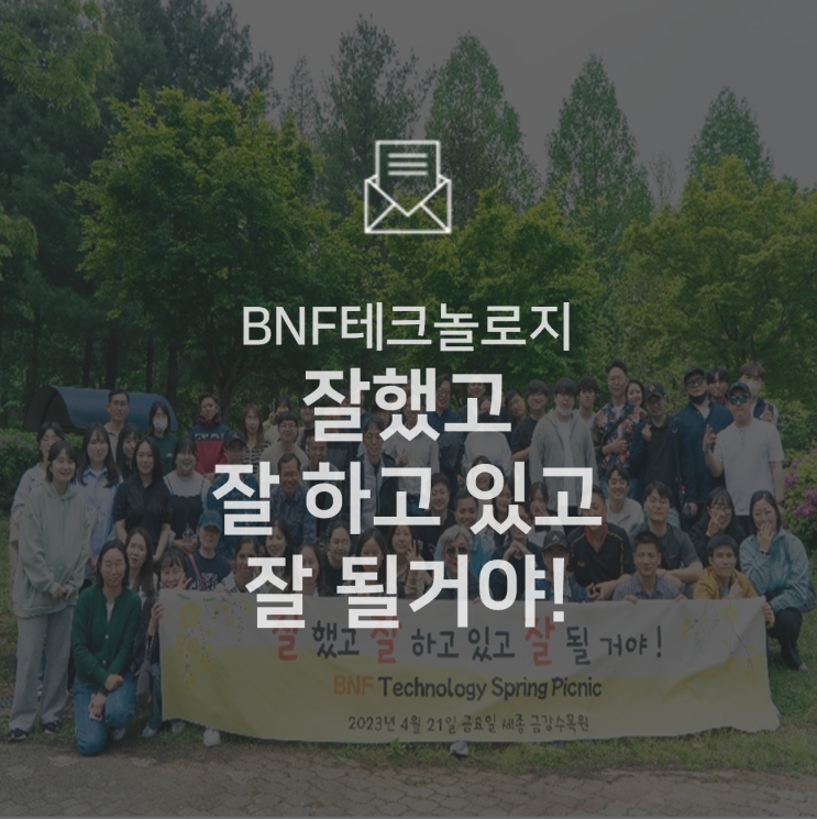  [기업소식] BNF 잘.잘.잘 봄 소풍!
