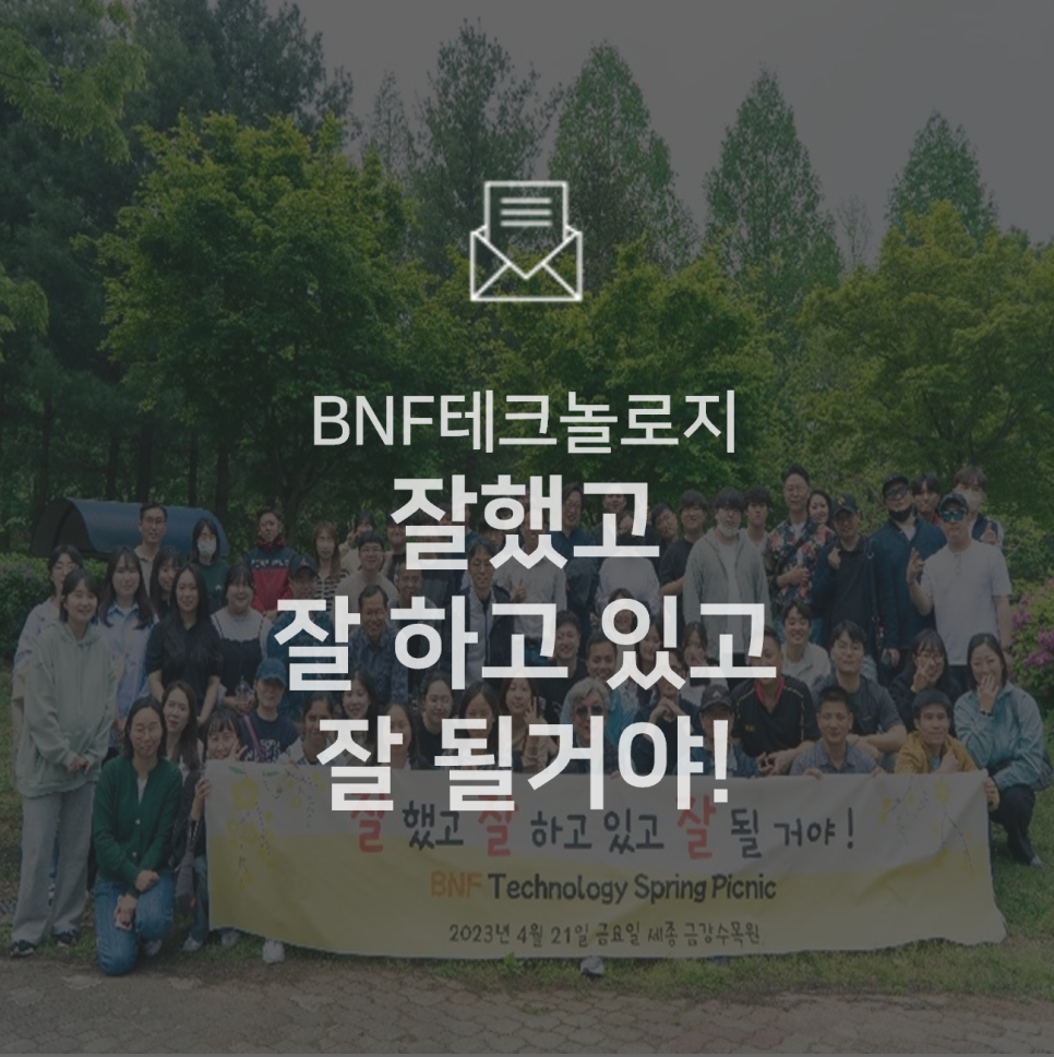 [기업소식] BNF 잘.잘.잘 봄 소풍!