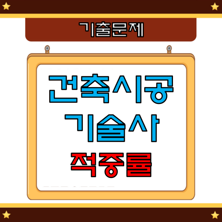 건축시공기술사 130회 기출문제 적중률입니다. 건축시공기술사 130회 기출문제 적중률입니다.