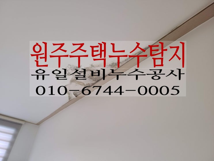  원주누수탐지 명륜동주택2층에서 누수가 되고 있는데~