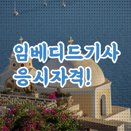  학점은행제 , 임베디드기사 국가장학금 궁금하다면 ?