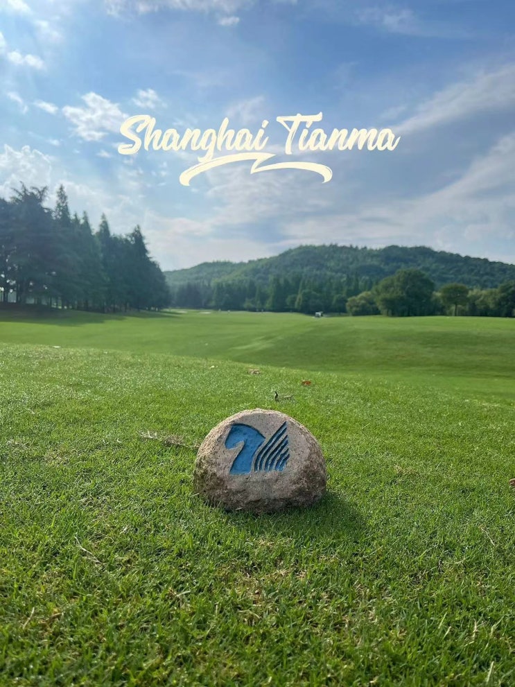  [상해골프예약] #상해천마골프장 / #상하이천마컨트리클럽 / #上海天马 / #Shanghai Tianma Country & Golf Club