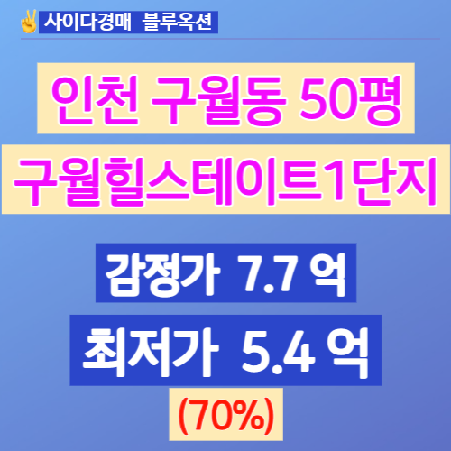 인천아파트경매 구월힐스테이트1단지 50평 경매가는?