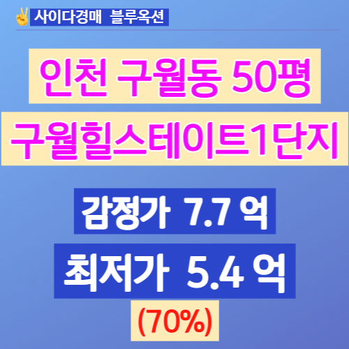  인천아파트경매 구월힐스테이트1단지 50평 경매가는?