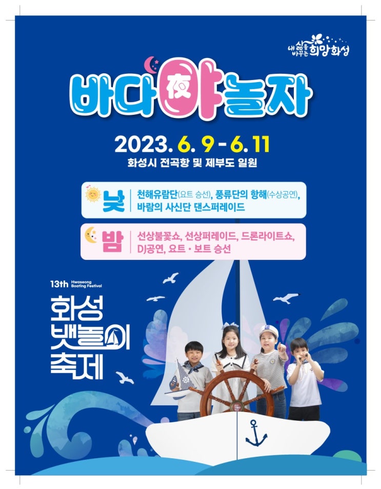 화성 뱃놀이 축제 (23.06.09~23.06.11) 화성 뱃놀이 축제 (23.06.09~23.06.11)