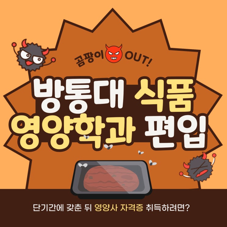 방통대 편입 학점 조건 갖추고 식품영양학과 진학, 영양사 시험 응시, 영양사 자격증 취득! 방통대 편입 학점 조건 갖추고 식품영양학과 진학, 영양사 시험 응시, 영양사 자격증 취득!
