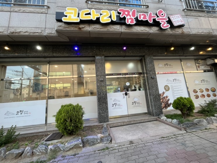  구미 인동 코다리찜마을 코찜 퓨전 코다리찜 맛집