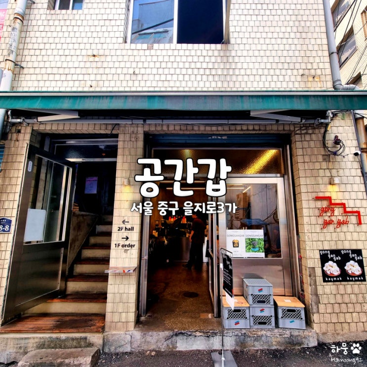  중구 을지로3가역 공간갑, 평점4.7 힙한 인스타감성 카페