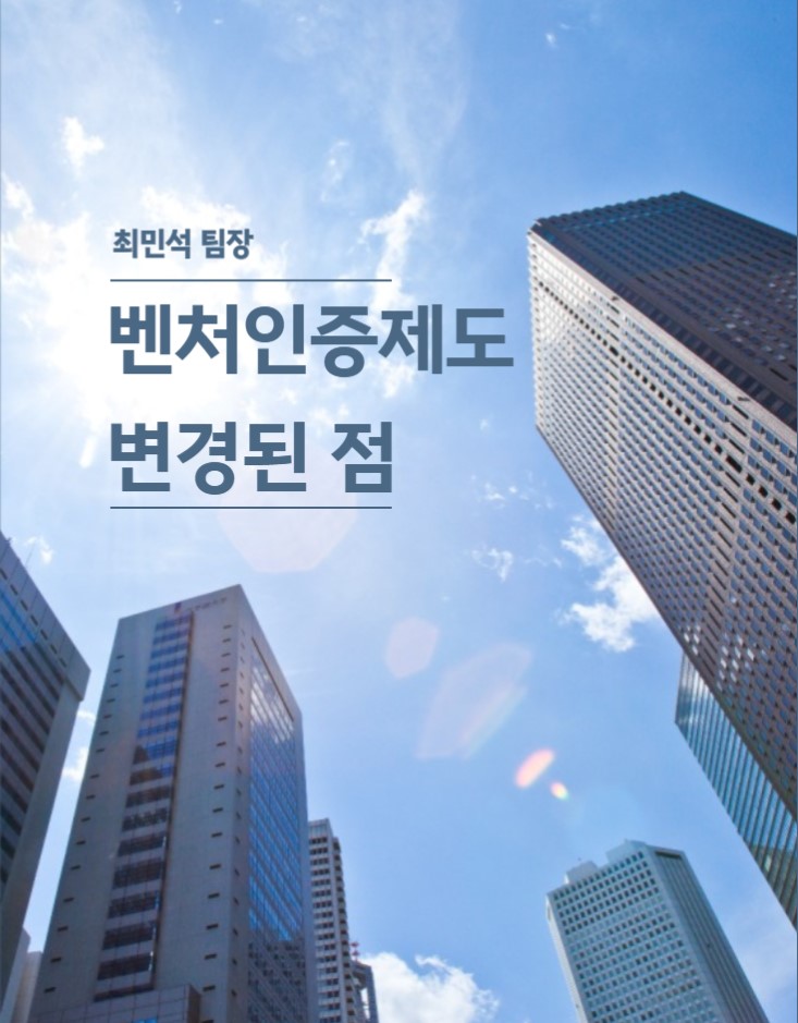  2023년 5월 변경된 벤처인증 개편 핵심 가이드