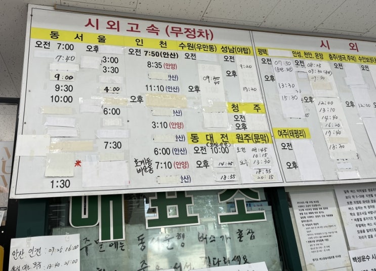  일죽터미널 버스시간표 / 일죽버스시간표 / 2023년 5월 최신