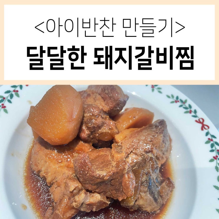  우리아이반찬 달달한 돼지갈비찜 만들기 레시피