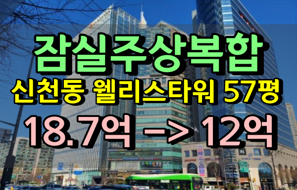 신천동 웰리스타워 잠실주상복합 아파트 경매 57평형