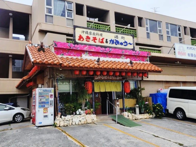  아키소바카뮤우 오키나와 가정식 식당 / 술집