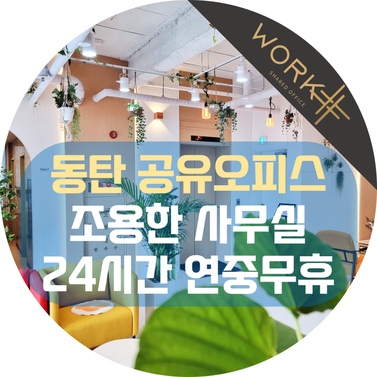  동탄 공유오피스, 조용한 풀옵션 사무실을 24시간 연중무휴 이용