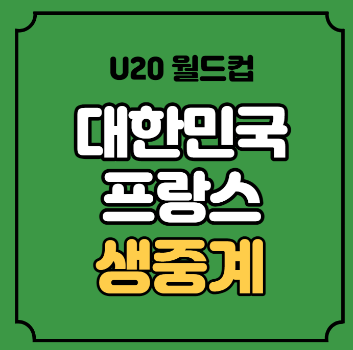 한국 프랑스 중계 2023 U-20 월드컵 아르헨티나 F조 축구... 