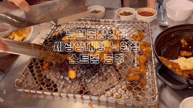  노원 맛집 세광양대창 노원점 노원역 곱창 생일파티 후기