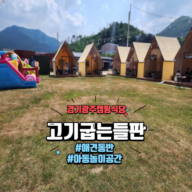  경기 광주 바베큐 애견동반 캠핑식당 깔끔하고 쾌적한 고기굽는들판