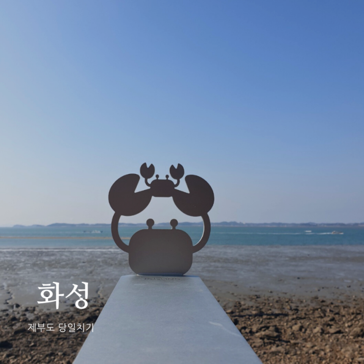  제부도 당일치기 여행코스(ft.5월, 6월 여행지/제부도 갈만한곳)