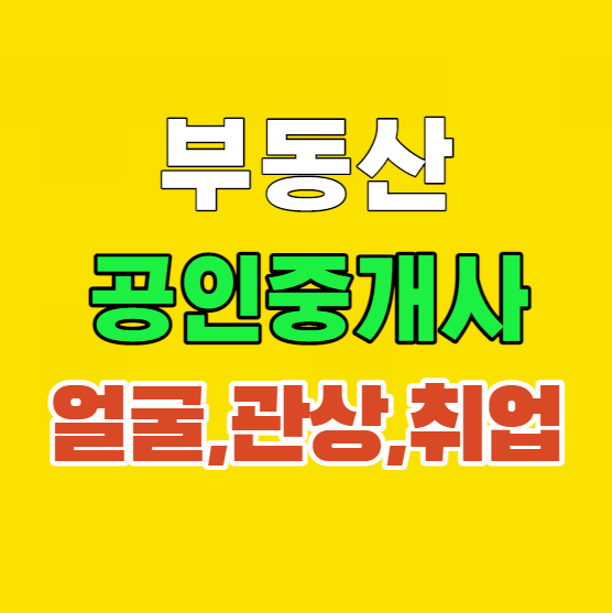  공인중개사취업 관상 얼굴 외모 미모 따지나요?
