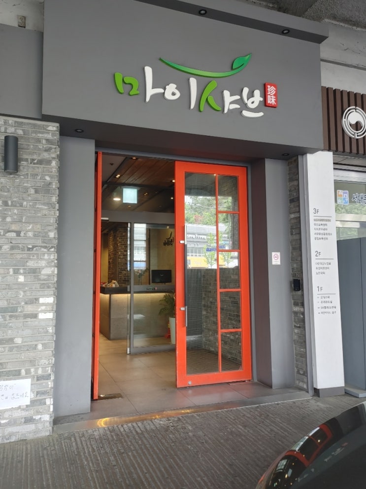  홍제역 마이샤브