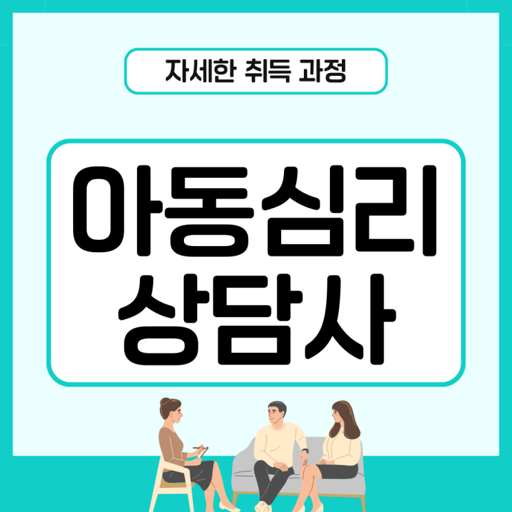아동심리상담사 자격증 자세한 취득 과정 아동심리상담사 자격증 자세한 취득 과정