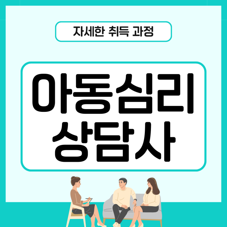 아동심리상담사 자격증 자세한 취득 과정