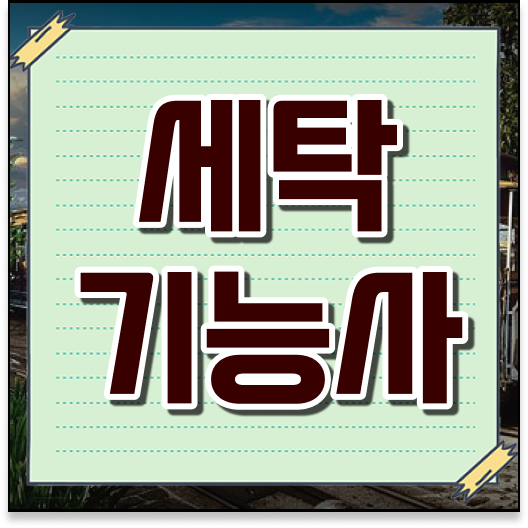  필기 실기 응시요건 없어도 OK ! 세탁기능사 자격증