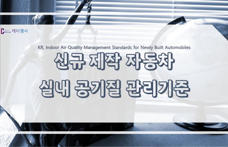 [ 주식회사 케이엠씨 ] 신규 제작 자동차 실내 공기질 관리기준
