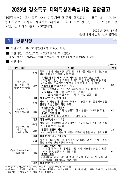 [울산] 2023년 강소특구 지역특성화육성사업 통합 공고