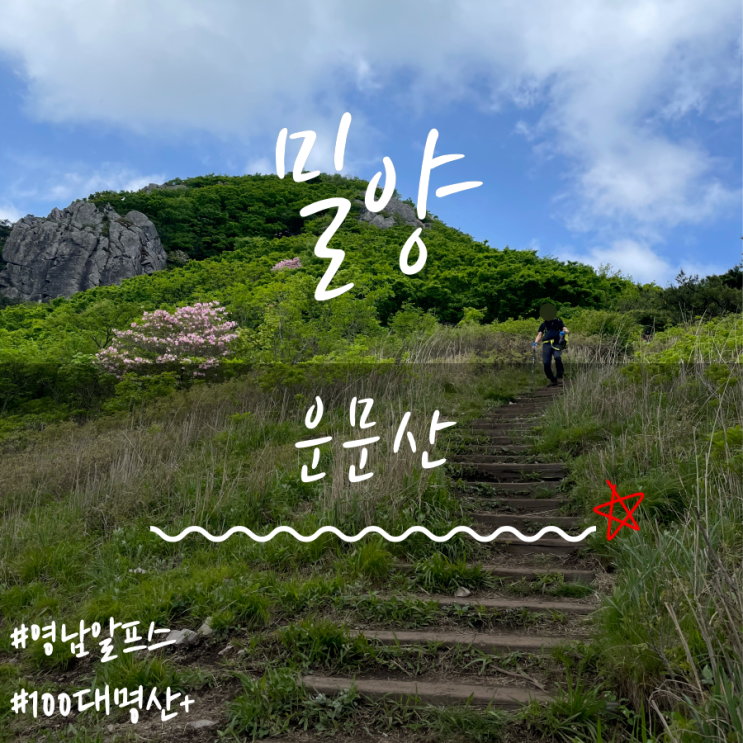운문산(Unmunsan Mountain) 운문산(Unmunsan Mountain)