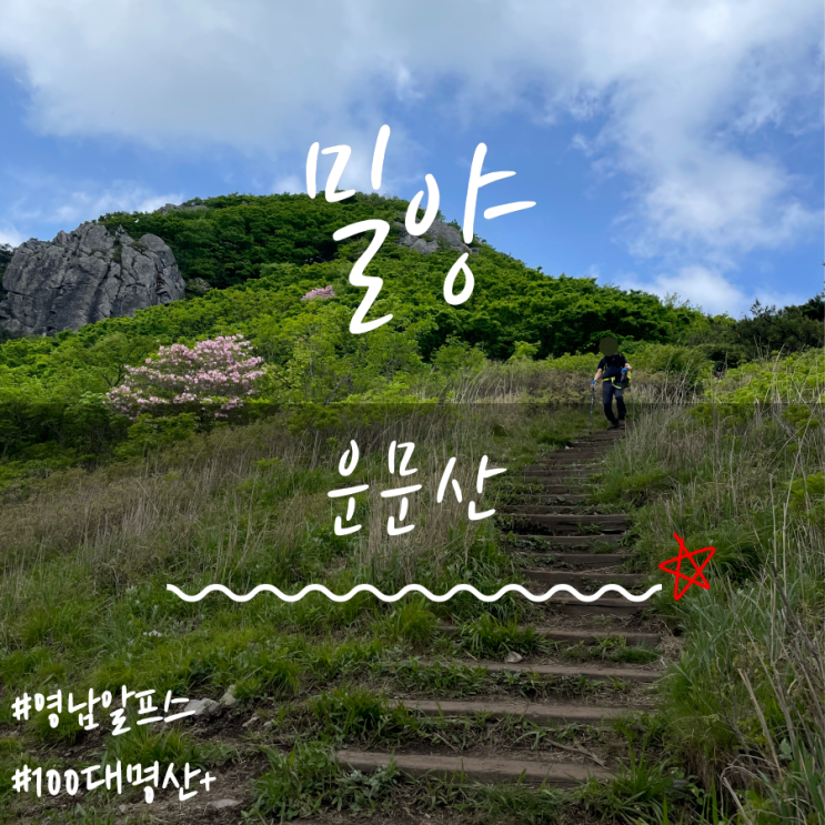 운문산(Unmunsan Mountain)