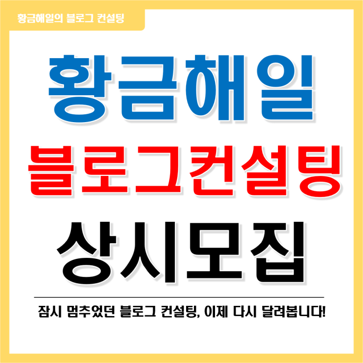  황금해일의 블로그 컨설팅 상시/수시 모집!