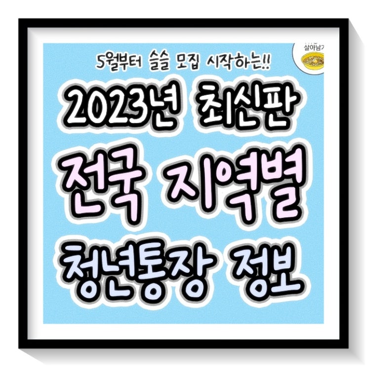  2023 청년저축 정보 전국 지역별