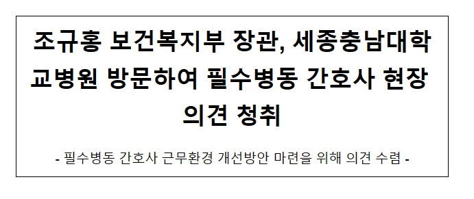 조규홍 보건복지부 장관, 세종충남대학교병원 방문하여 필수병동 간호사 현장 의견 청취 조규홍 보건복지부 장관, 세종충남대학교병원 방문하여 필수병동 간호사 현장 의견 청취