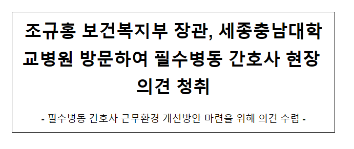 조규홍 보건복지부 장관, 세종충남대학교병원 방문하여 필수병동 간호사 현장 의견 청취