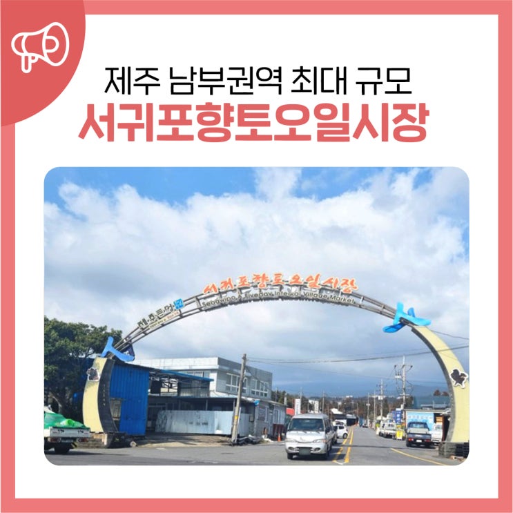 <b>제주</b> <b>남부</b>권역 최대 규모 4일 9일 열리는 서귀포향토 오일시장